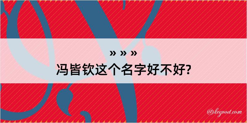 冯皆钦这个名字好不好?