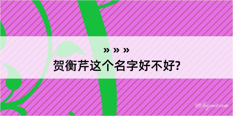 贺衡芹这个名字好不好?