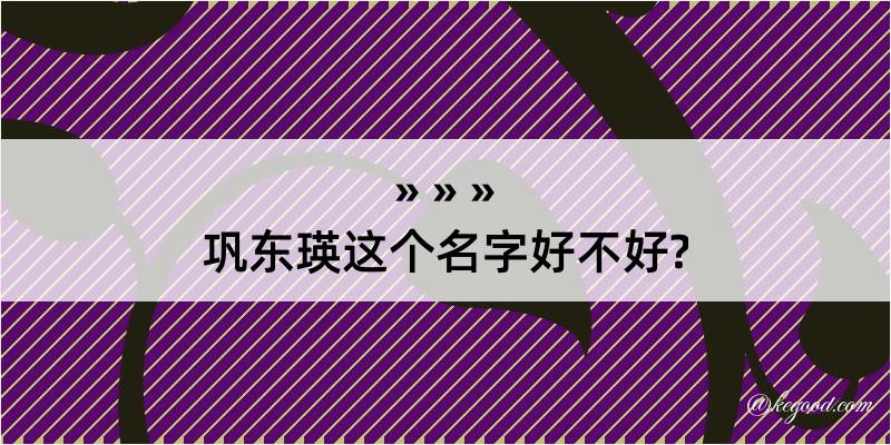 巩东瑛这个名字好不好?