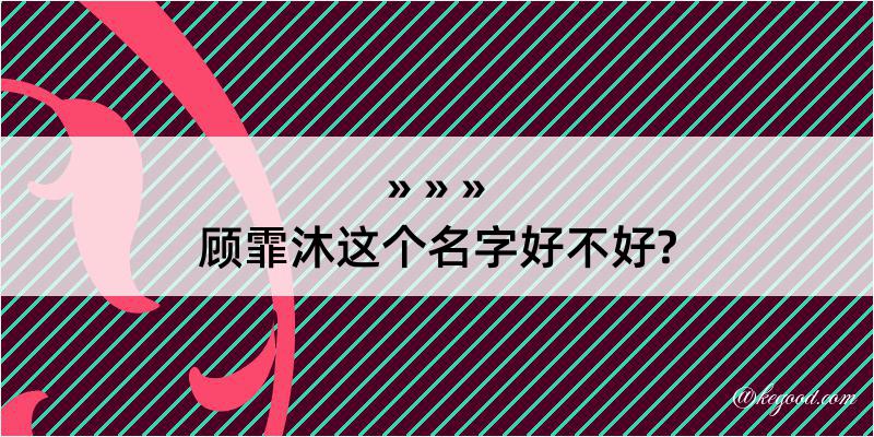 顾霏沐这个名字好不好?