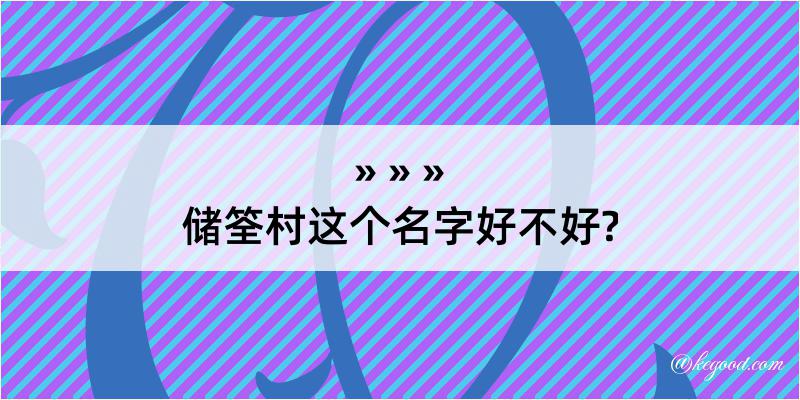 储筌村这个名字好不好?