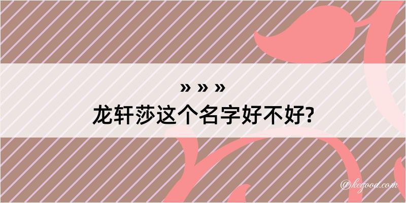 龙轩莎这个名字好不好?