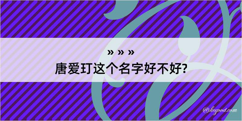 唐爱玎这个名字好不好?