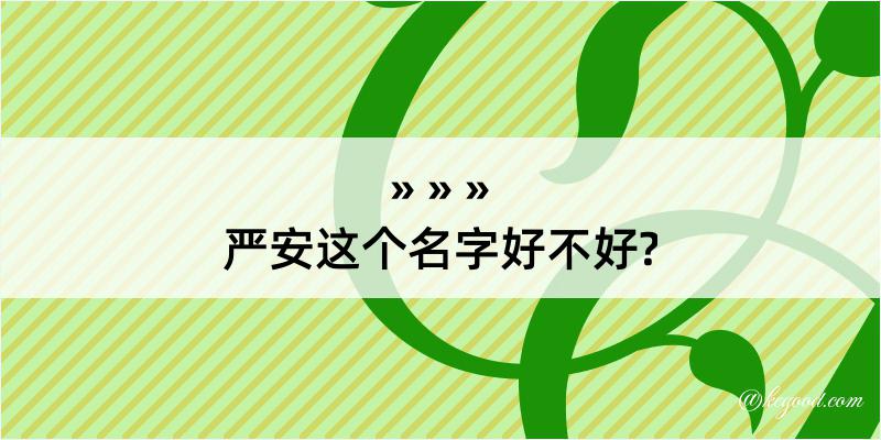 严安这个名字好不好?