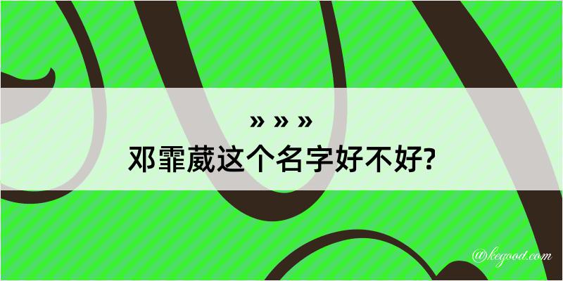 邓霏葳这个名字好不好?