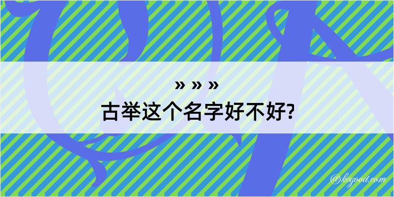 古举这个名字好不好?