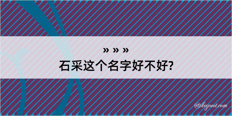 石采这个名字好不好?