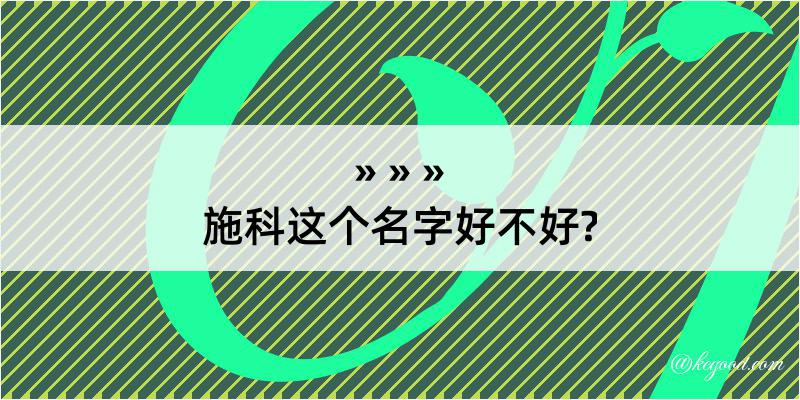 施科这个名字好不好?