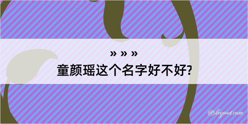 童颜瑶这个名字好不好?