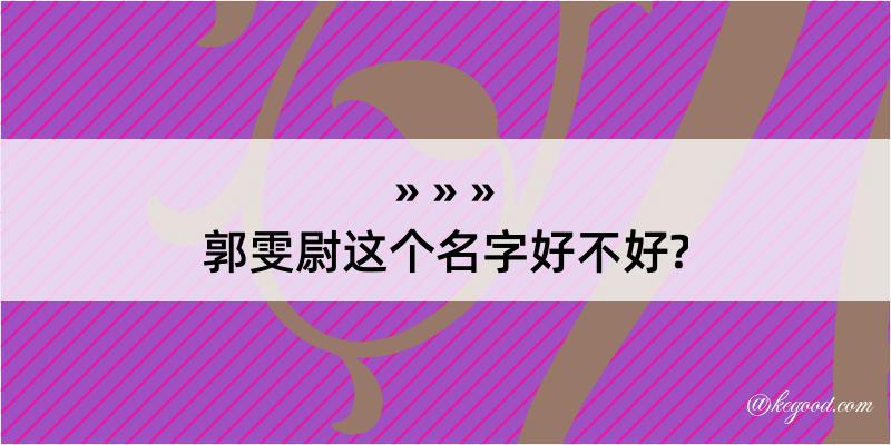 郭雯尉这个名字好不好?