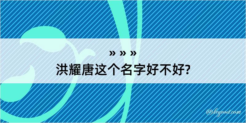 洪耀唐这个名字好不好?