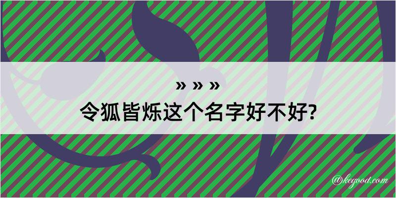 令狐皆烁这个名字好不好?