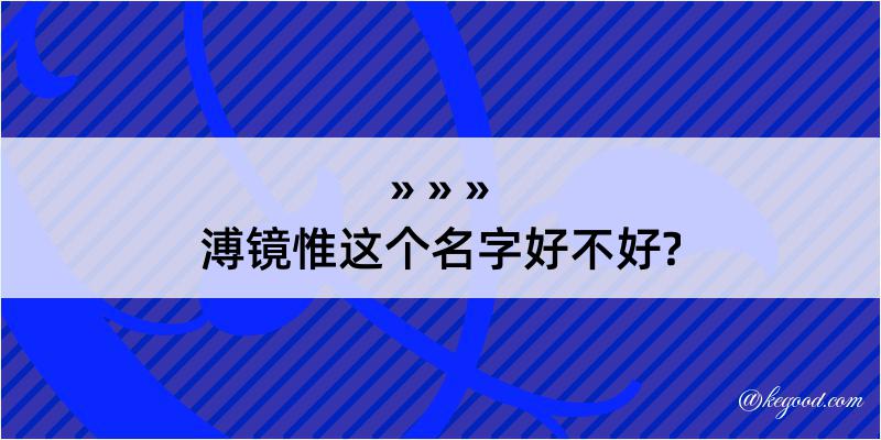 溥镜惟这个名字好不好?