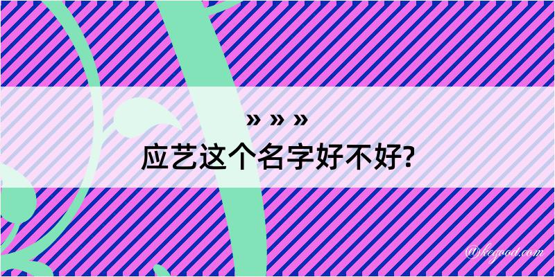 应艺这个名字好不好?