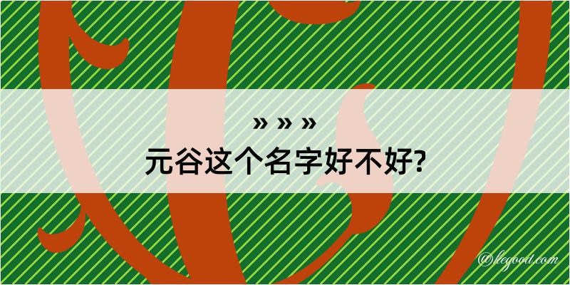 元谷这个名字好不好?