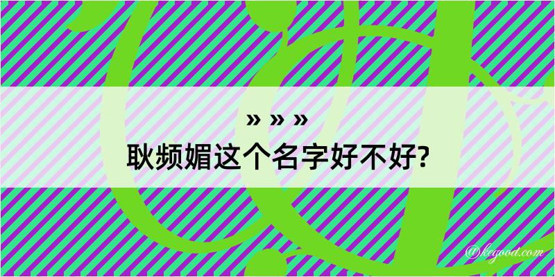 耿频媚这个名字好不好?