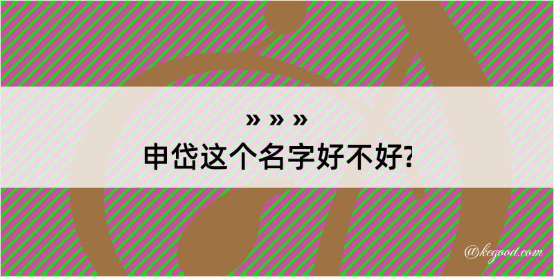 申岱这个名字好不好?