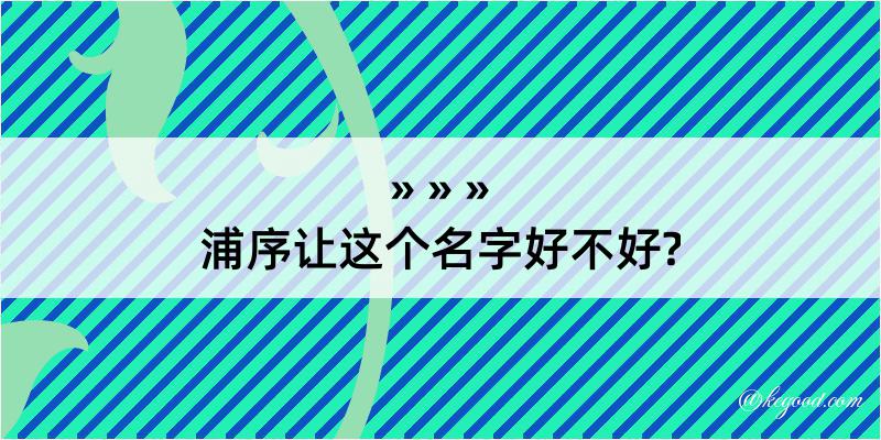 浦序让这个名字好不好?