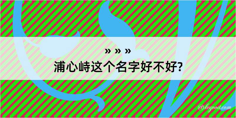 浦心峙这个名字好不好?