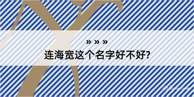 连海宽这个名字好不好?