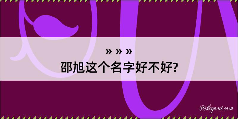 邵旭这个名字好不好?