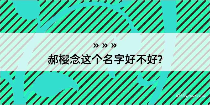 郝樱念这个名字好不好?