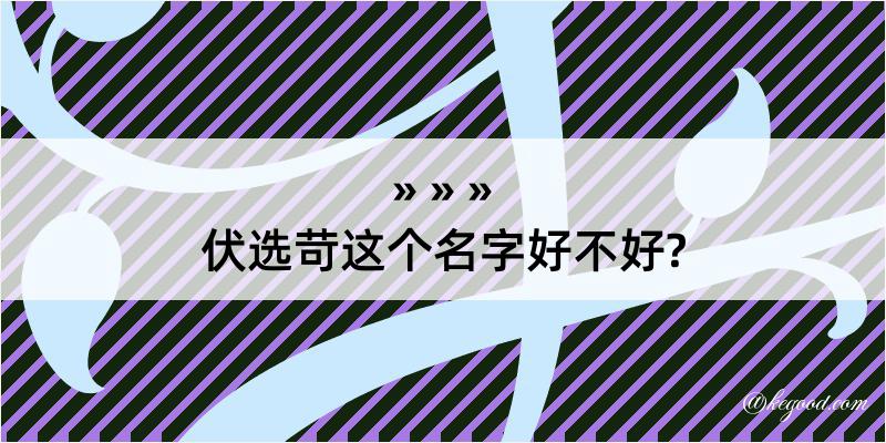 伏选苛这个名字好不好?