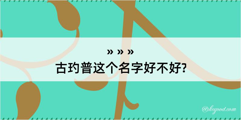 古玓普这个名字好不好?