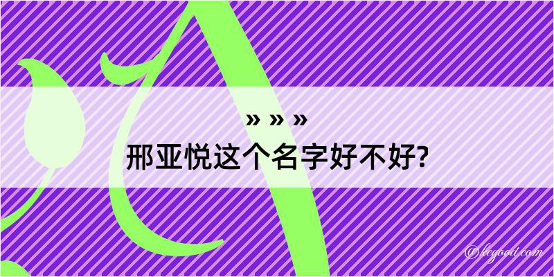 邢亚悦这个名字好不好?