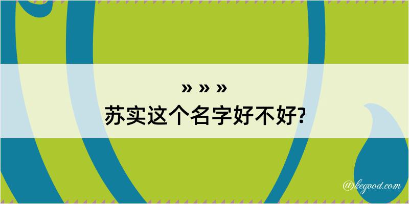 苏实这个名字好不好?