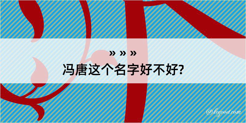 冯唐这个名字好不好?