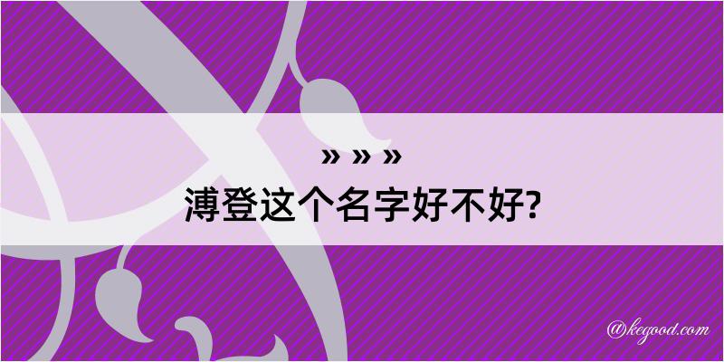 溥登这个名字好不好?