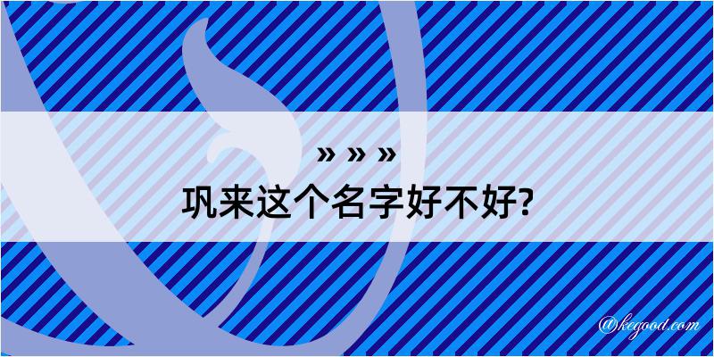 巩来这个名字好不好?