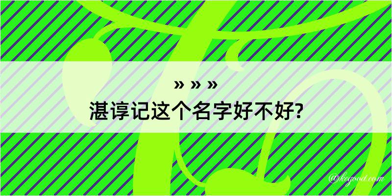 湛谆记这个名字好不好?