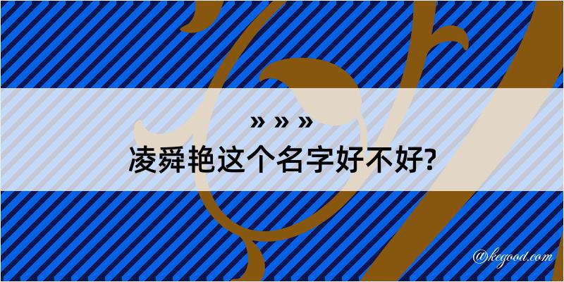 凌舜艳这个名字好不好?