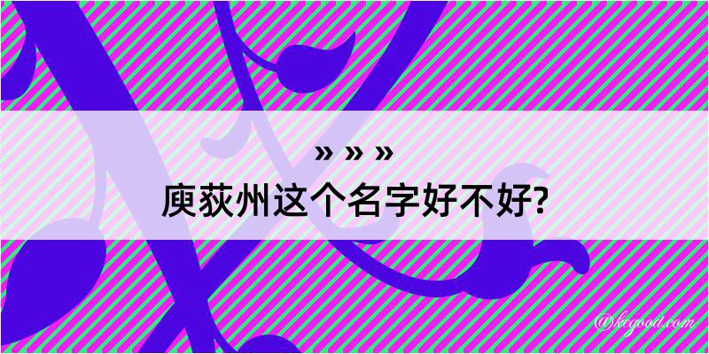 庾荻州这个名字好不好?