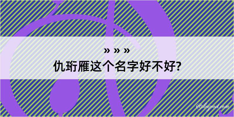 仇珩雁这个名字好不好?