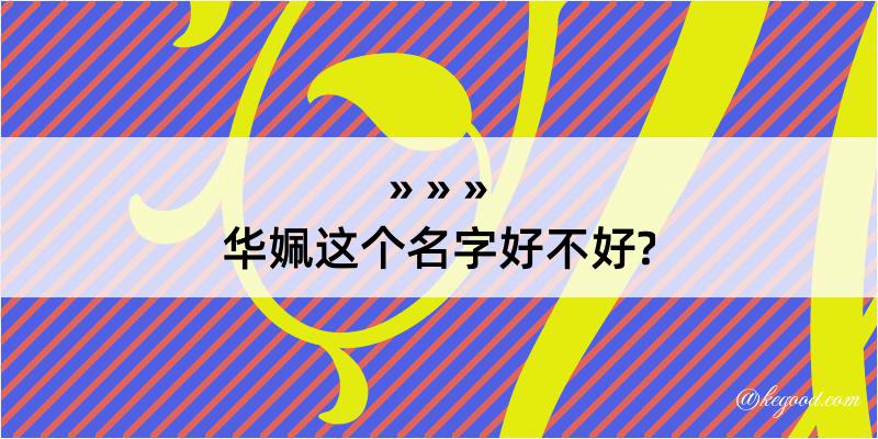 华姵这个名字好不好?