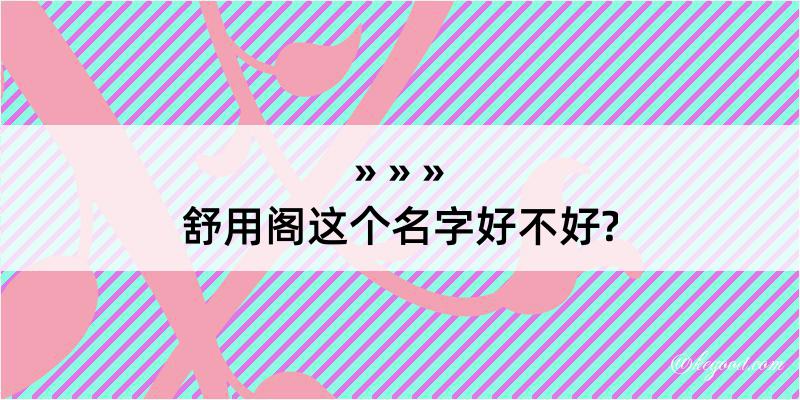 舒用阁这个名字好不好?