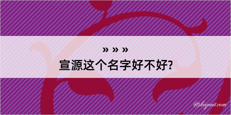 宣源这个名字好不好?