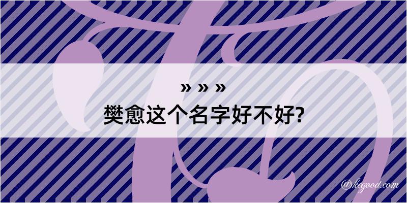 樊愈这个名字好不好?