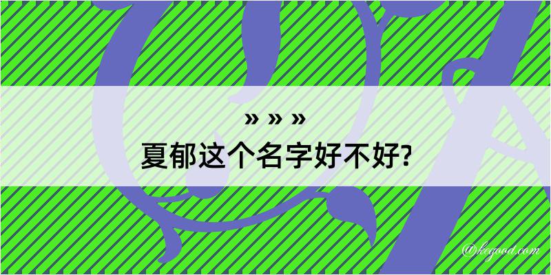 夏郁这个名字好不好?