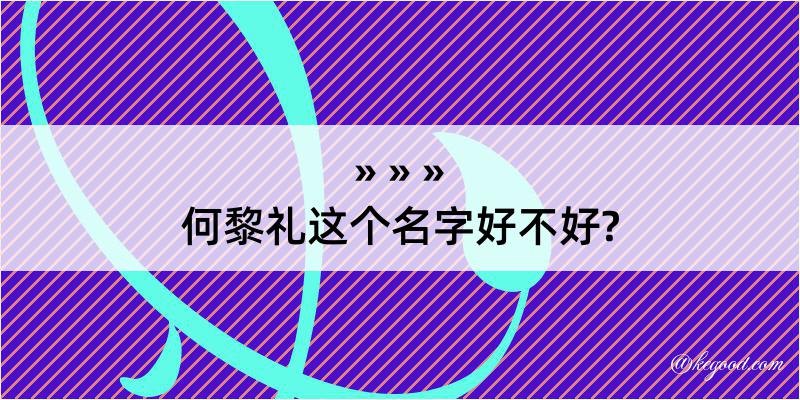 何黎礼这个名字好不好?