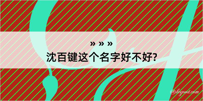 沈百键这个名字好不好?