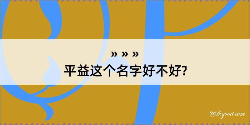 平益这个名字好不好?