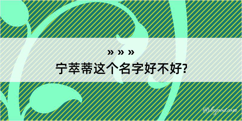 宁萃蒂这个名字好不好?