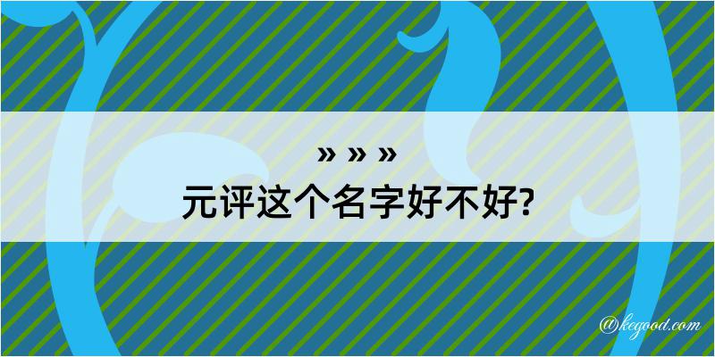 元评这个名字好不好?