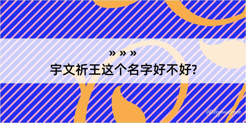 宇文祈王这个名字好不好?