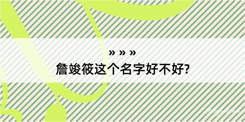 詹竣筱这个名字好不好?