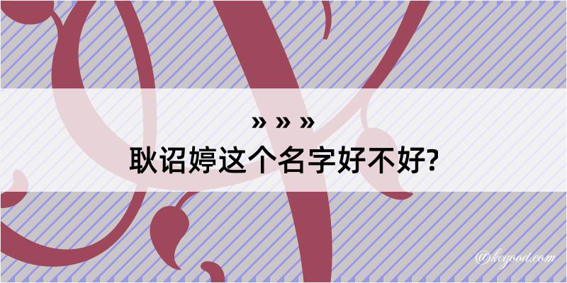 耿诏婷这个名字好不好?